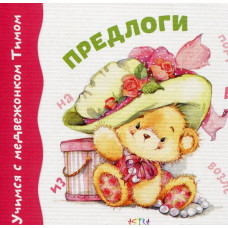Учимся с Тимом. Предлоги (картон)