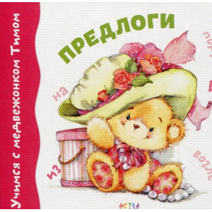 Учимся с Тимом. Предлоги (картон)