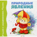 Учимся с Тимом.Природные явления(картон)