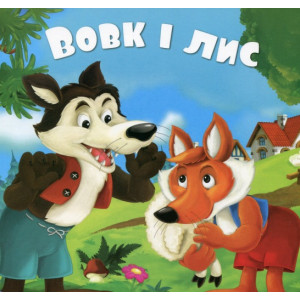 Вовк i лис Вовк i лис