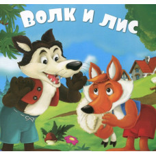 Волк и лис