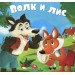 Волк и лис