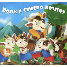 Волк и семеро козлят