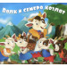 Волк и семеро козлят