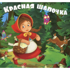 Красная шапочка