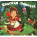Красная шапочка
