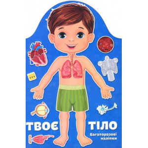 Твоє тіло. Хлопчик
