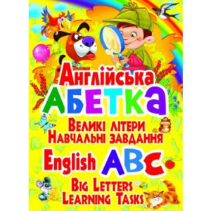 Англійська абетка. Великі літери. Навчальні завдання Англійська абетка. Великі літери. Навчальні завдання