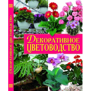 Декоративное цветоводство