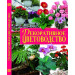 Декоративное цветоводство