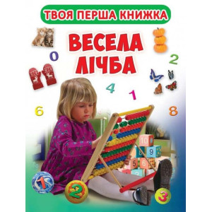 Книга-картонка А-4 "Твоя перша книжка. Весела лічба" Книга-картонка А-4 "Твоя перша книжка. Весела лічба"