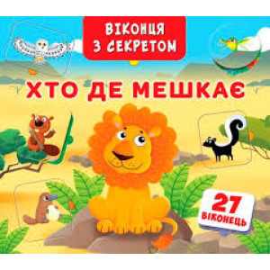 Книжка+віконця з секретом. Хто, де мешкає?