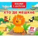 Книжка+віконця з секретом. Хто, де мешкає?