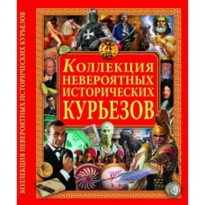 Коллекция невероятных исторических курье