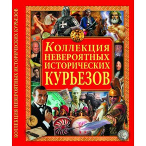 Коллекция невероятных исторических курье Коллекция невероятных исторических курье