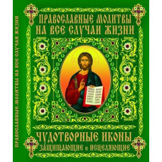 Православные молитвы на все случаи (зел)