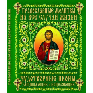 Православные молитвы на все случаи (зел)