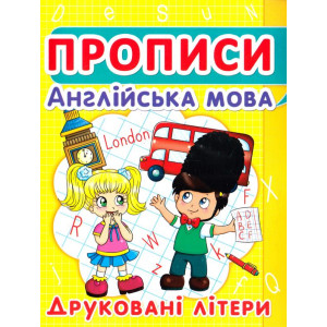 Прописи. Англійська мова. Друковані літери Прописи. Англійська мова. Друковані літери