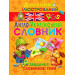 Сказочная англ. азбука. Детский илл. укр