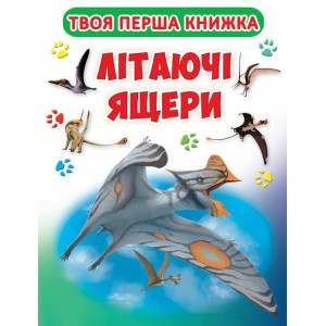 Твоя перша книга. Літаючі ящери Твоя перша книга. Літаючі ящери