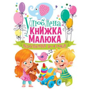 Улюблена книжка малюка. Від 6 місяців до 4 років
