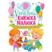 Улюблена книжка малюка. Від 6 місяців до 4 років