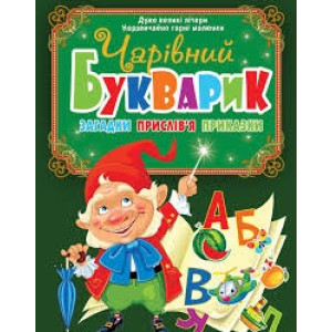 Чарівний букварик. Загадки, прислів'я, приказки