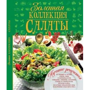 Салаты