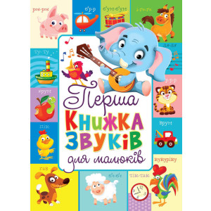 Перша книжка звуків для малюків Перша книжка звуків для малюків