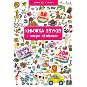 Книжка звуків + секретні віконця Книжка звуків + секретні віконця