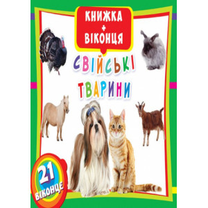 Свійські тварини Свійські тварини