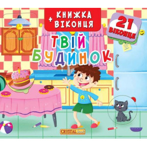Твій будинок Твій будинок