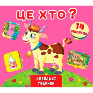Це хто? Свійські тварини