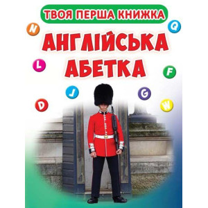 Англійська абетка Англійська абетка