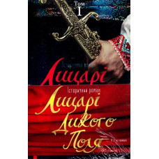 Лицарі Дикого поля 2тт (комплект)