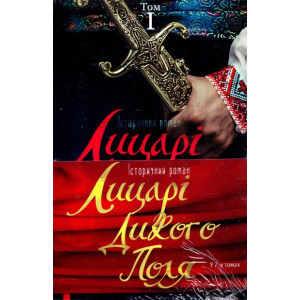 Лицарі Дикого поля 2тт (комплект) Лицарі Дикого поля 2тт (комплект)