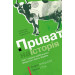 Приватна історія