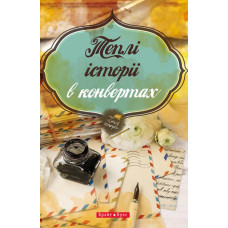 Теплі історії у конвертах (французский переплет)