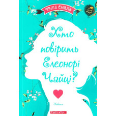 Хто повірить Елеонорі Чайці
