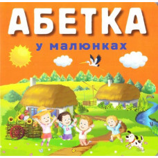 АБЕТКА у малюнках