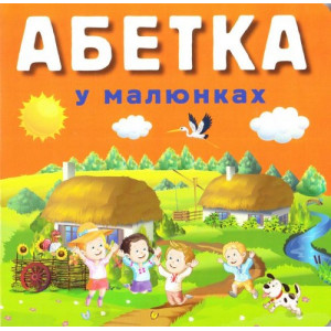 АБЕТКА у малюнках АБЕТКА у малюнках