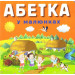 АБЕТКА у малюнках