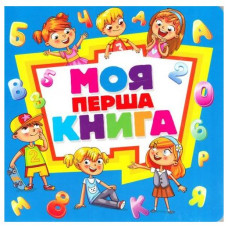 Моя ПЕРША КНИГА