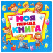 Моя ПЕРША КНИГА