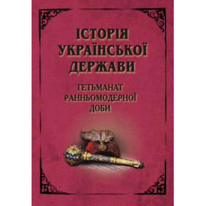 Історія Української Держави. Гетьманат Ранньомод.доби Історія Української Держави. Гетьманат Ранньомод.доби