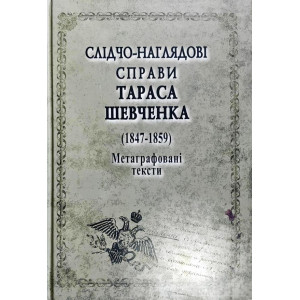 СЛІДЧО-НАГЛЯДОВІ СПРАВИ Тараса Шевченко. 1847-1859