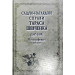 СЛІДЧО-НАГЛЯДОВІ СПРАВИ Тараса Шевченко. 1847-1859