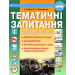 Тематичні запитання ПДР + ПДР офіційні