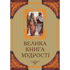 ВЕЛИКА КНИГА МУДРОСТІ. Афоризми та крилаті вислови