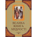 ВЕЛИКА КНИГА МУДРОСТІ. Афоризми та крилаті вислови